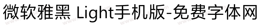 微软雅黑 Light手机版字体转换